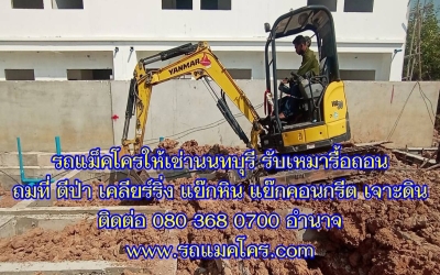 รถแม็คโครให้เช่านนทบุรี รถขุดเล็กนนทบุรี รถแบคโฮรับจ้างนนทบุรี Excavators for rent Nonthaburi.