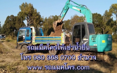 รถแม็คโครให้เช่าน้ำยืน รถแม็คโครรับจ้างน้ำยืน รถแบคโฮรับจ้างน้ำยืน รถขุดเล็กน้ำยืน Excavators and Backhoe for rent Namyuen.