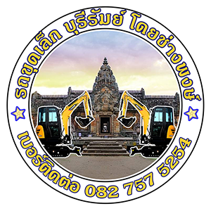 รถแม็คโครเล็กรับจ้าง บุรีรัมย์