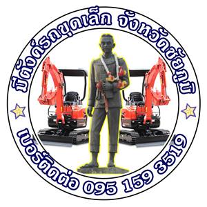 รถแม็คโครชัยภูมิ