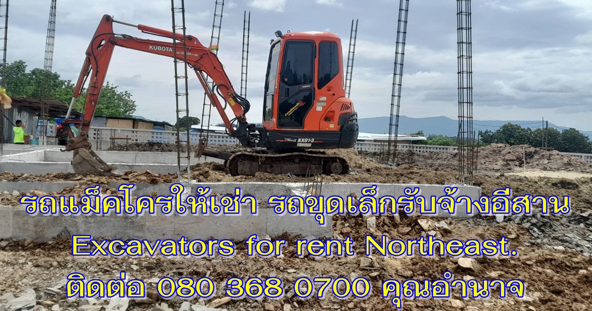 รถแม็คโครให้เช่าภาคอีสาน รถขุดเล็กภาคอีสาน รถแบคโฮรับจ้างภาคอีสาน Backhoe and Excavators for rent Northeastern region. รถแม็คโครให้เช่าภาคอีสาน รถขุดเล็กภาคอีสาน รถแบคโฮรับจ้างภาคอีสาน Backhoe and Excavators for rent Northeastern region.