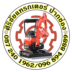 รถแมคโครเล็กให้เช่าปากช่อง นครราชสีมา สระบุรี ศิริชัยแทรกเตอร์ปากช่อง