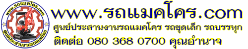 รถแม็คโครให้เช่า รถแบคโฮรับจ้าง รถแม็คโครเล็ก รถขุดเล็กให้เช่า รถแม็คโครรับจ้างใกล้ฉัน รถแม็คโครเล็กรับจ้างใกล้ฉัน รถแบคโฮรับจ้าง แบคโฮให้เช่า