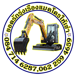 ยอดรักรุ่งเรือง รถแม็คโครให้เช่าสุพรรณบุรี